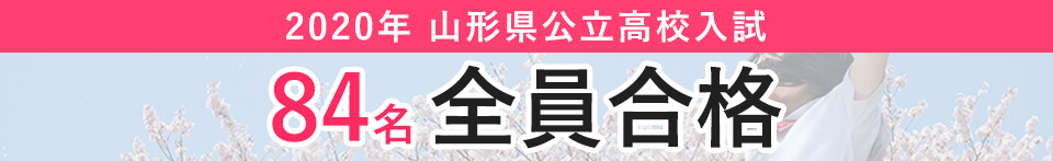 【全員合格】2020年 山形県公立高校入試【84名】