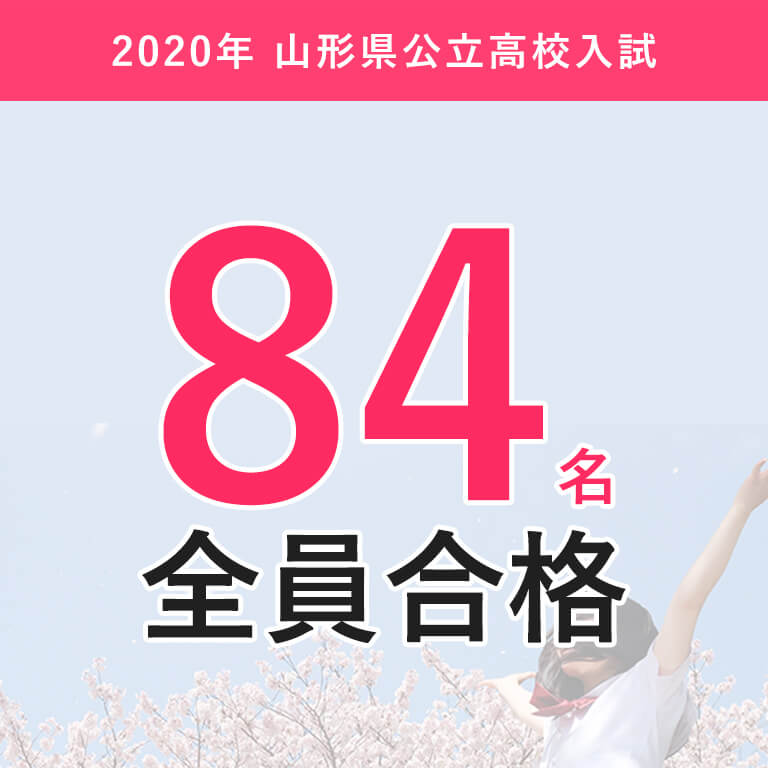【全員合格】2020年 山形県公立高校入試【84名】