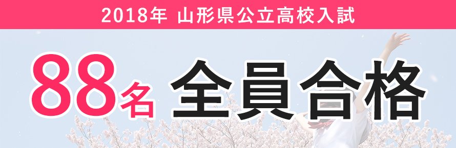 2018年山形県公立高校入試合格実績