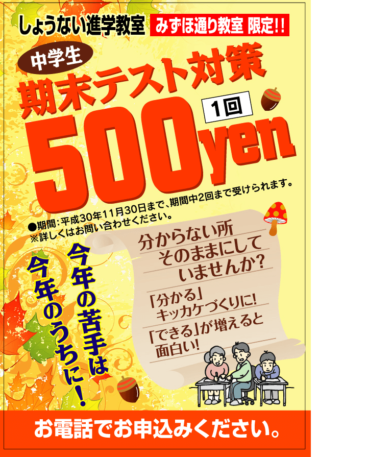 期末テスト対策５００円！みずほ通り教室限定！新規オープン記念！